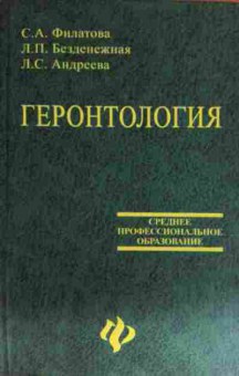 Книга Филатова С.А. Геронтология, 11-15541, Баград.рф